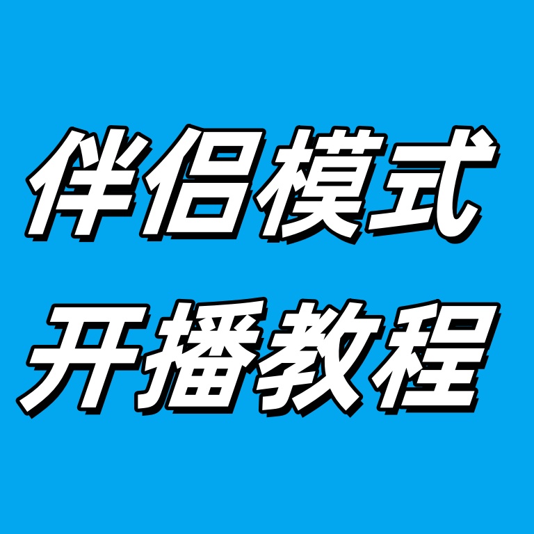 【开播流程】炫艺秀抖音推流助手开播流程