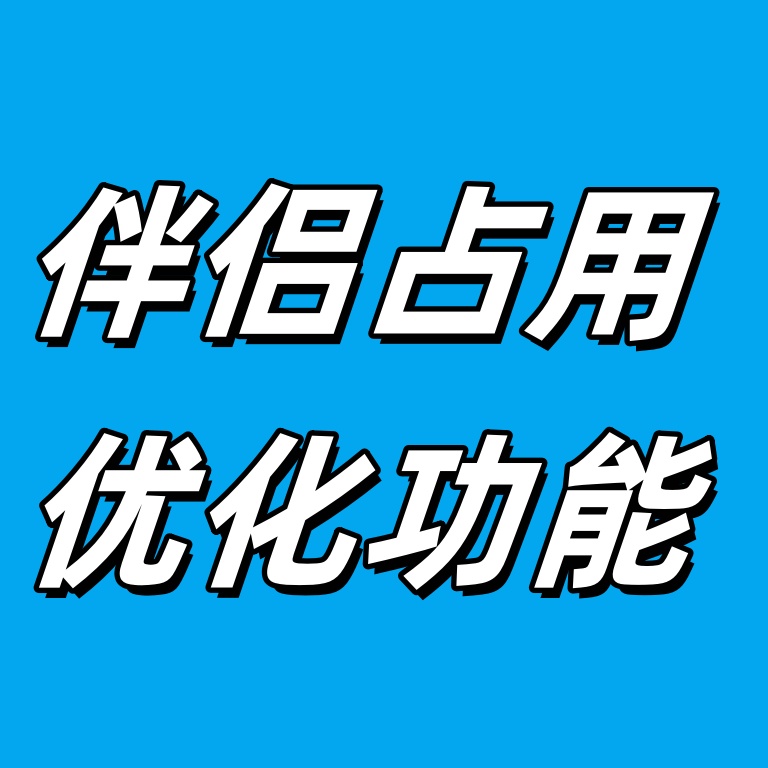 【功能使用】伴侣占用优化功能介绍