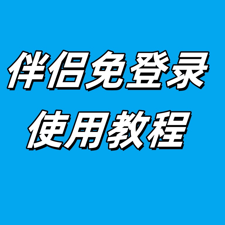 【功能使用】伴侣免登录功能介绍