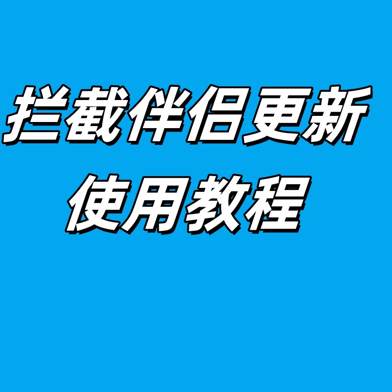 【功能使用】拦截伴侣更新教程