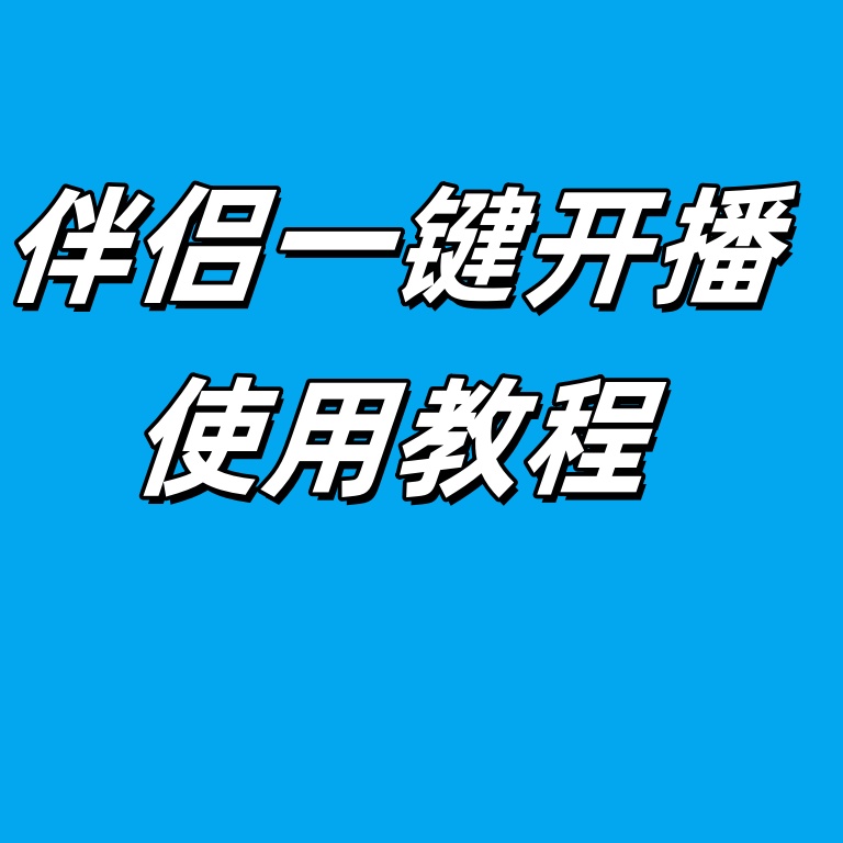 【功能使用】伴侣模式一键开播