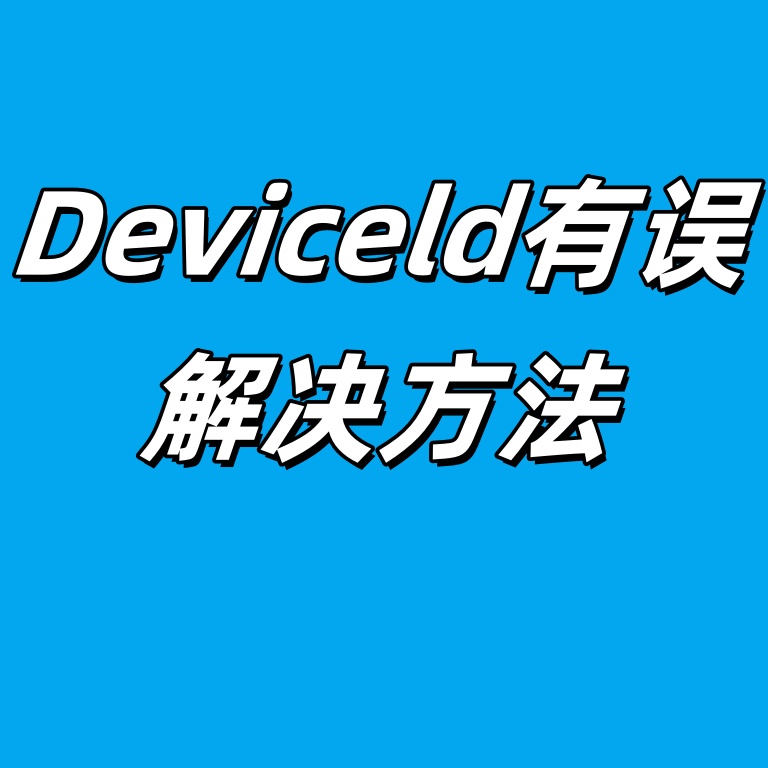 【常见问题】埴写的Deviceld有误(与开播设备无法匹配)