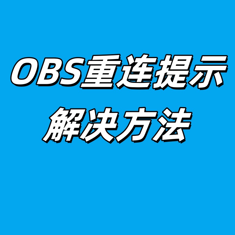 【常见问题】千粉伴侣模式OBS重连