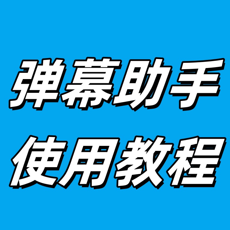 【功能使用】弹幕使用教程