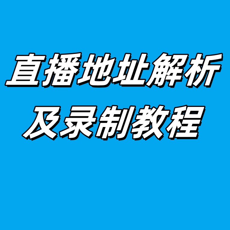 【功能使用】直播视频地址解析及录制功能