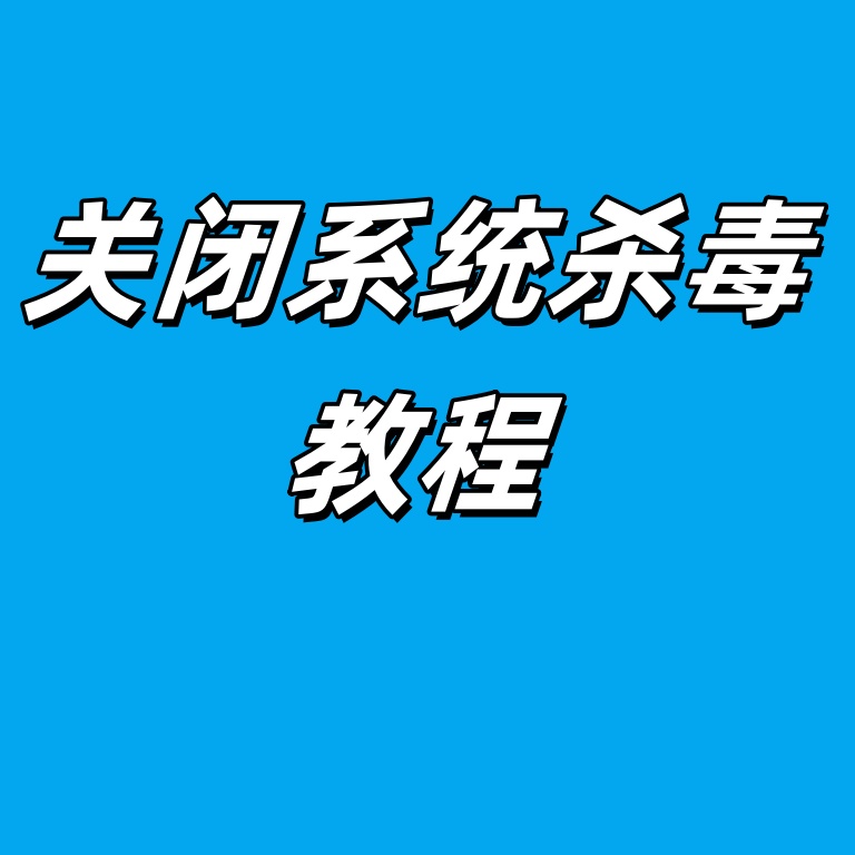 一键关闭系统杀毒软件教程