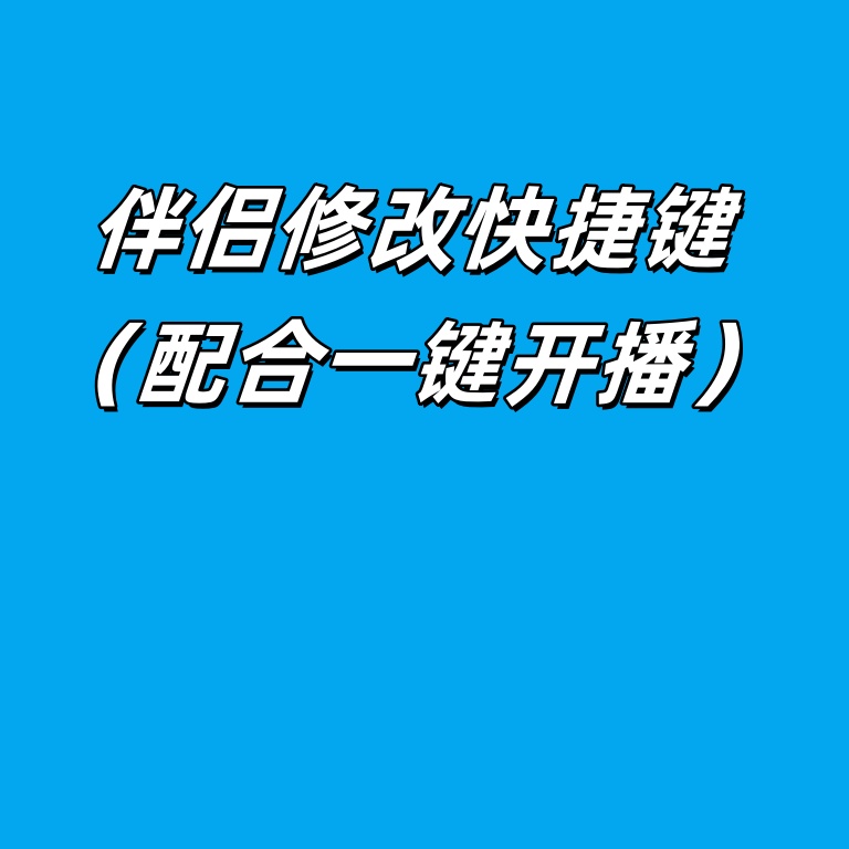 【常见问题】伴侣修改快捷键（配合伴侣一键开播功能使用）