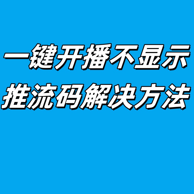 【常见问题】一键开播模式不显示推流码解决办法