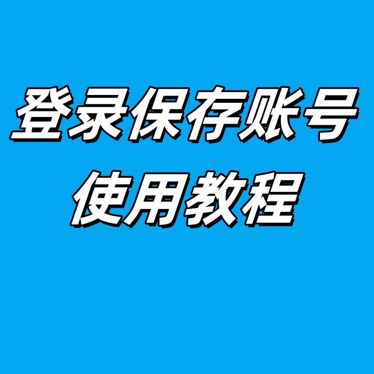 【功能使用】登录保存账号功能操作