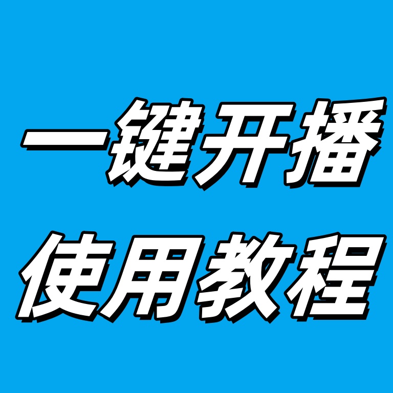 【功能使用】零粉一键开播模式（视频模式）