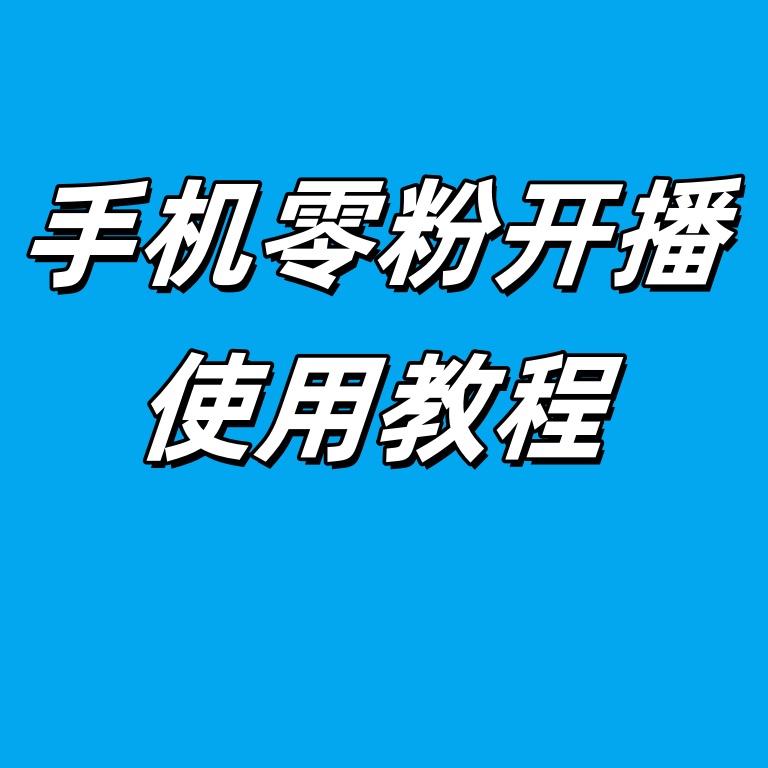 【功能使用】零粉手机模式开播教程（配合手机开播）