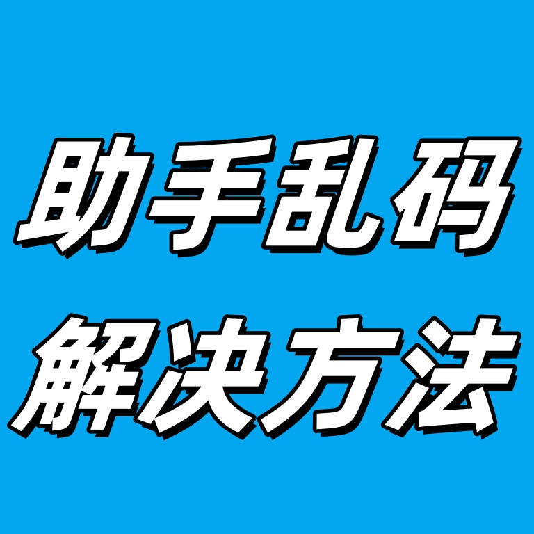 【常见问题】软件打开乱码或部分区域乱码