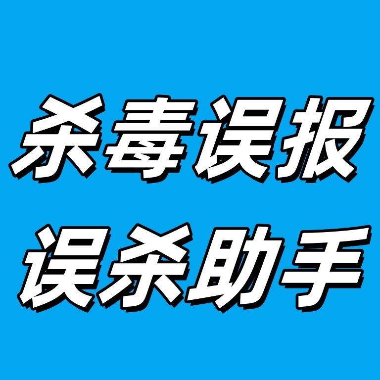 【常见问题】软件被杀毒软件查杀,报毒,例如:360,腾讯管家,金山毒霸,win10自带杀毒 等