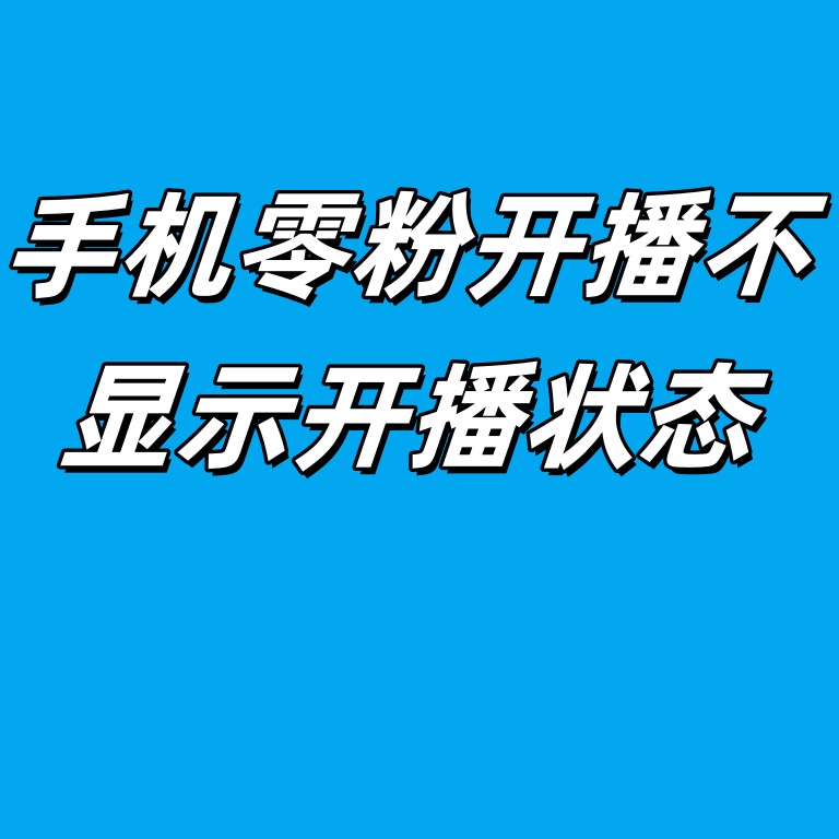 【常见问题】手机零粉开播以后其他账号看不见直播号在直播(头像没有红圈)