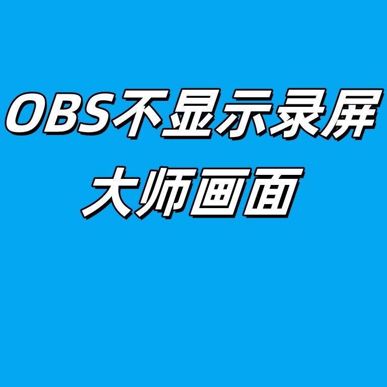 【教程】苹果录屏大师OBS上没画面了怎么办