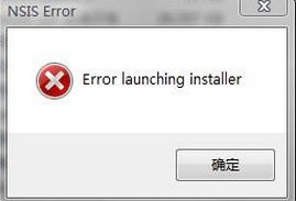 【常见问题】安装软件出现error launching installer